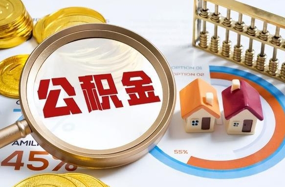 临朐成都离职公积金提取代办（临朐成都离职取住房公积金都需要准备什么材料）